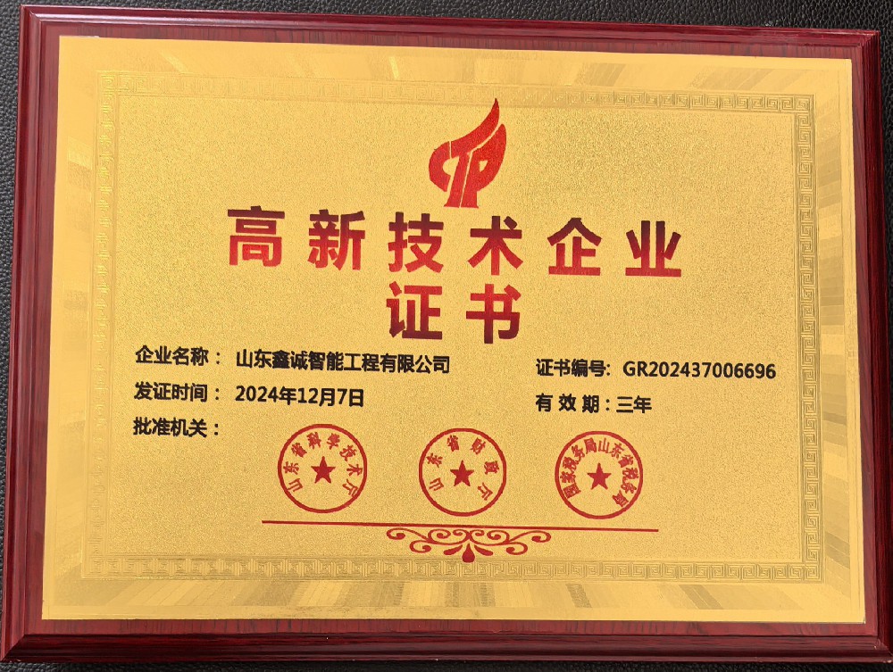 山東鑫誠智能工程有限公司榮獲國(guó)家高新技術(shù)企業(yè)認(rèn)定 科技創(chuàng)新再攀高峰